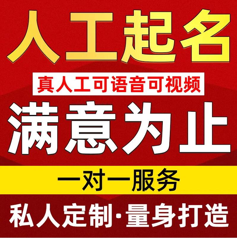  集安取名/改名 找田老师
