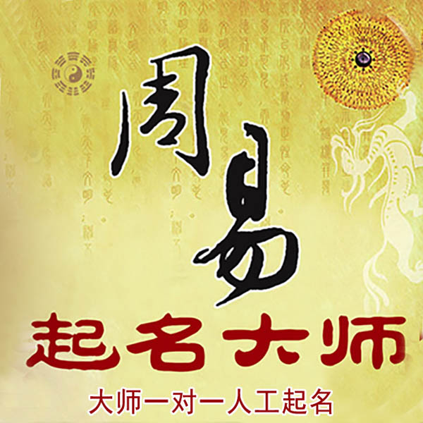 集安起名大师 集安大师起名 找田大师 41年起名经验