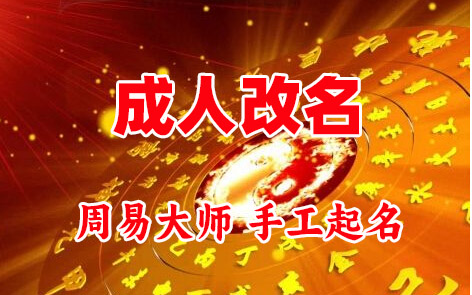 集安成人改名-找大师一对一改名先分析后改名